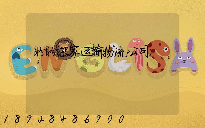 盼盼搬家运输物流公司