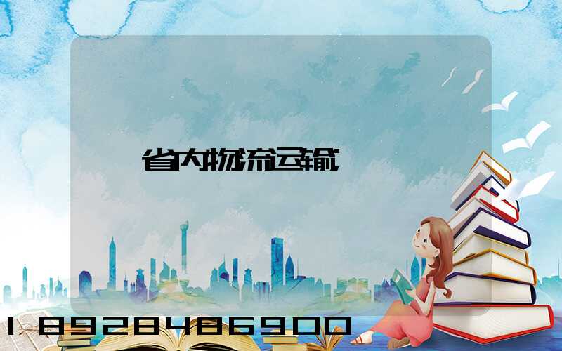 省内物流运输