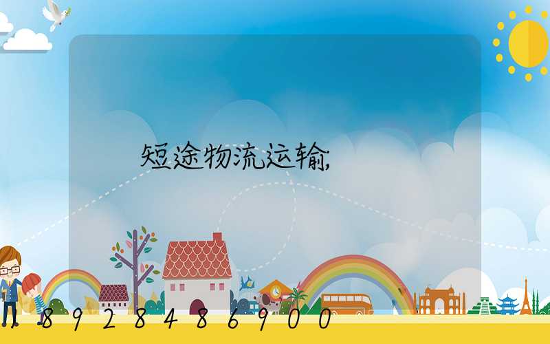 短途物流运输