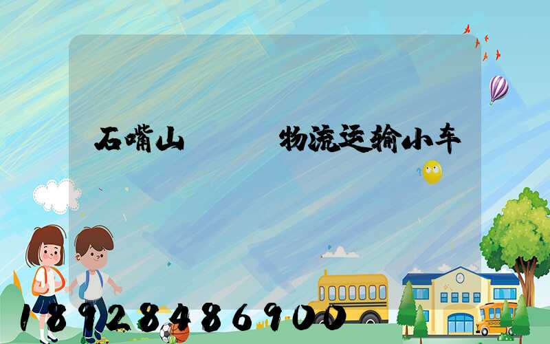 石嘴山agv物流运输小车