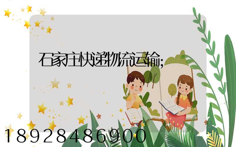 石家庄快递物流运输