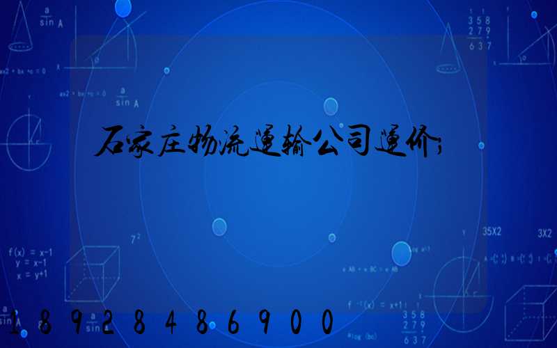 石家庄物流运输公司运价