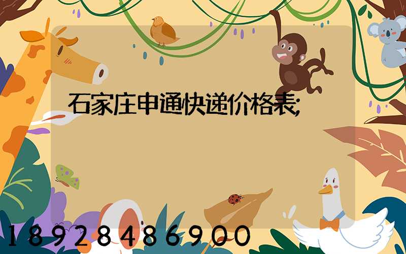 石家庄申通快递价格表