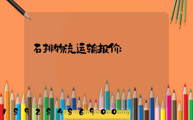 石排物流运输报价