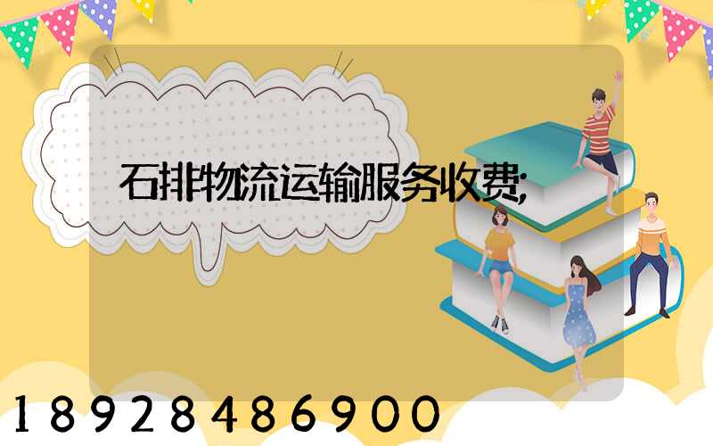 石排物流运输服务收费