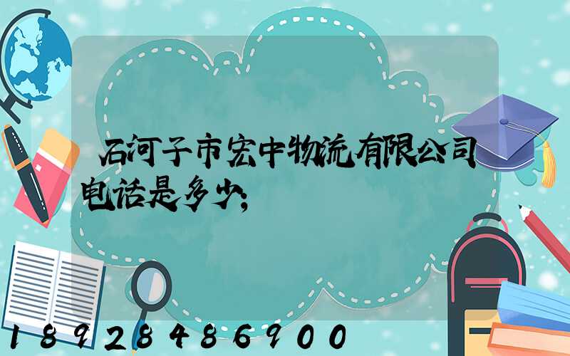 石河子市宏中物流有限公司电话是多少