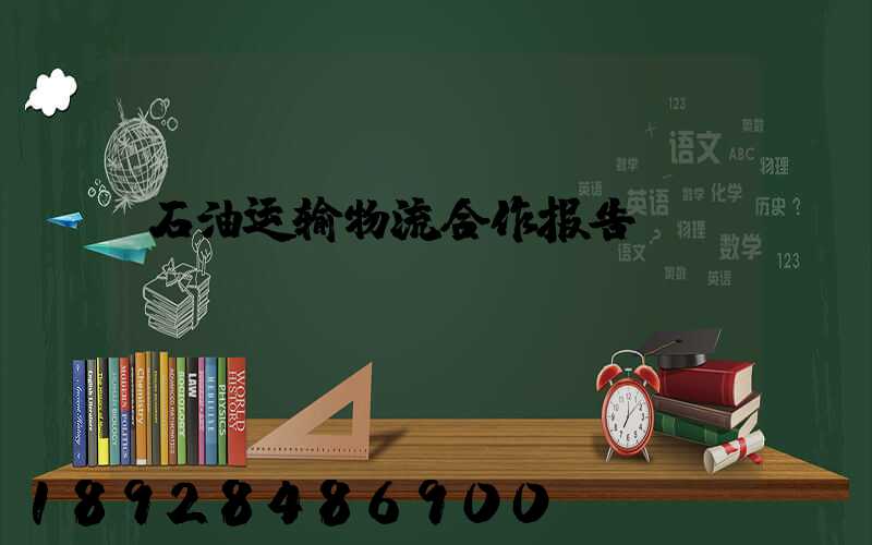 石油运输物流合作报告
