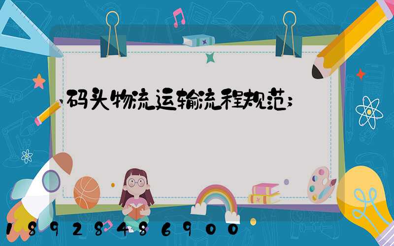 码头物流运输流程规范