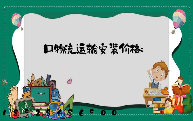硚口物流运输安装价格
