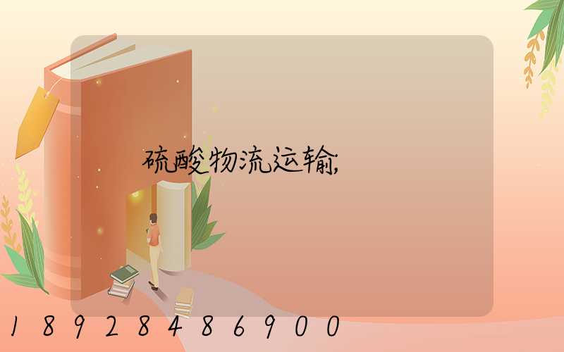 硫酸物流运输