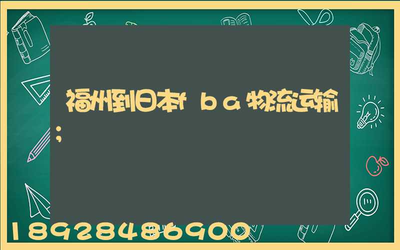 福州到日本fba物流运输