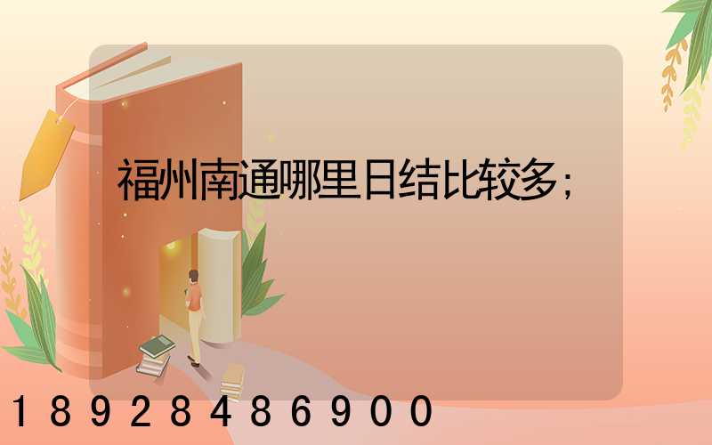福州南通哪里日结比较多