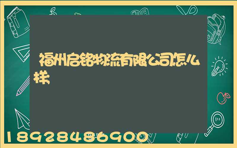 福州启铭物流有限公司怎么样