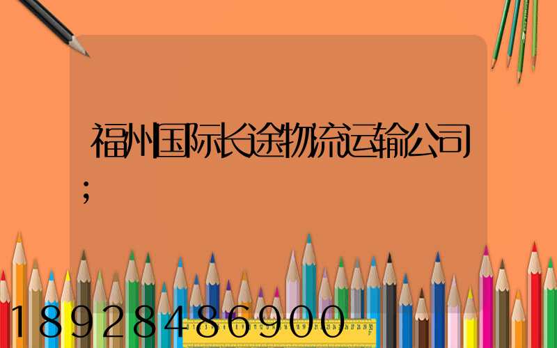 福州国际长途物流运输公司