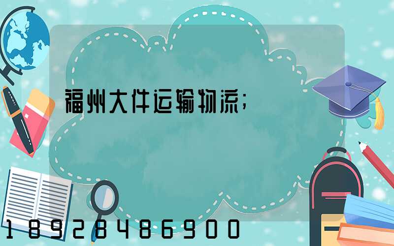 福州大件运输物流