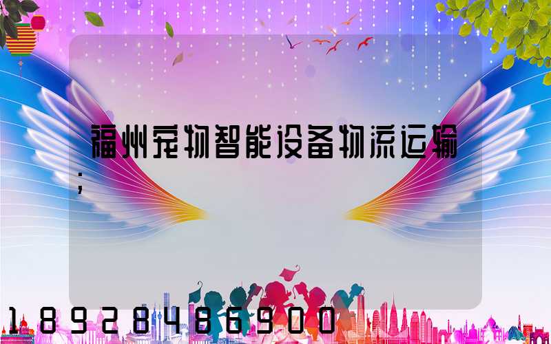 福州宠物智能设备物流运输