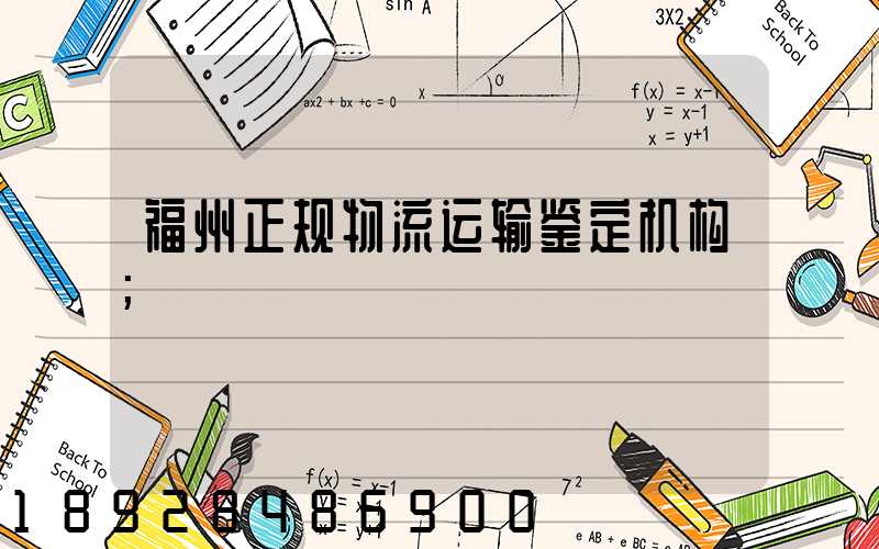 福州正规物流运输鉴定机构