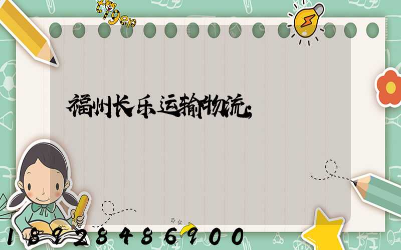 福州长乐运输物流