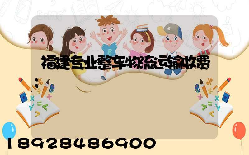 福建专业整车物流运输收费