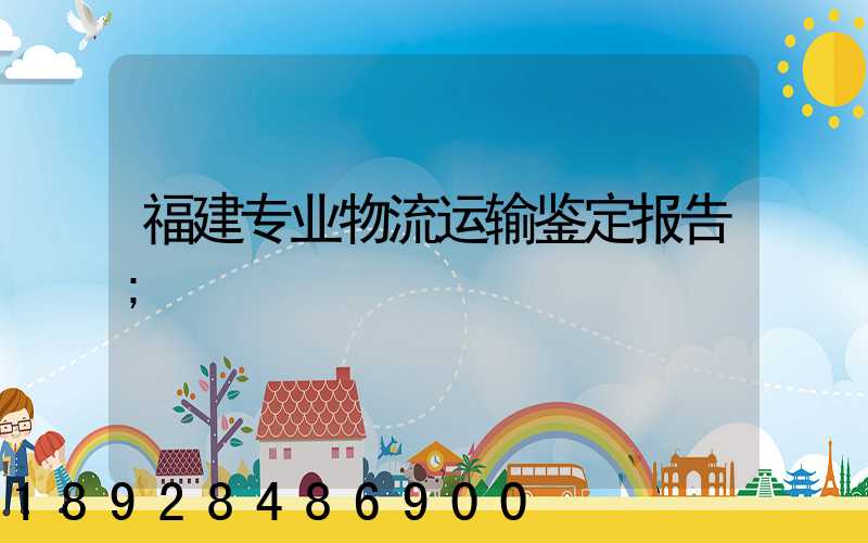 福建专业物流运输鉴定报告