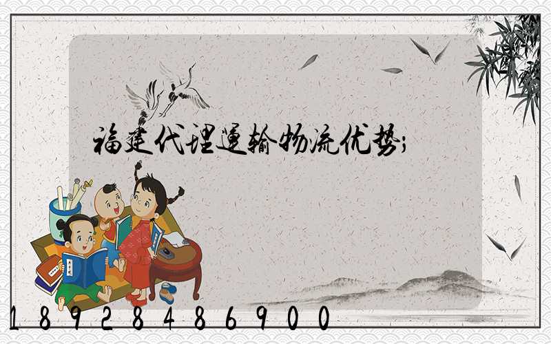 福建代理运输物流优势