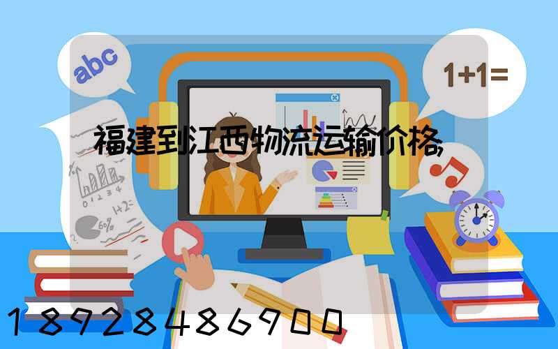 福建到江西物流运输价格