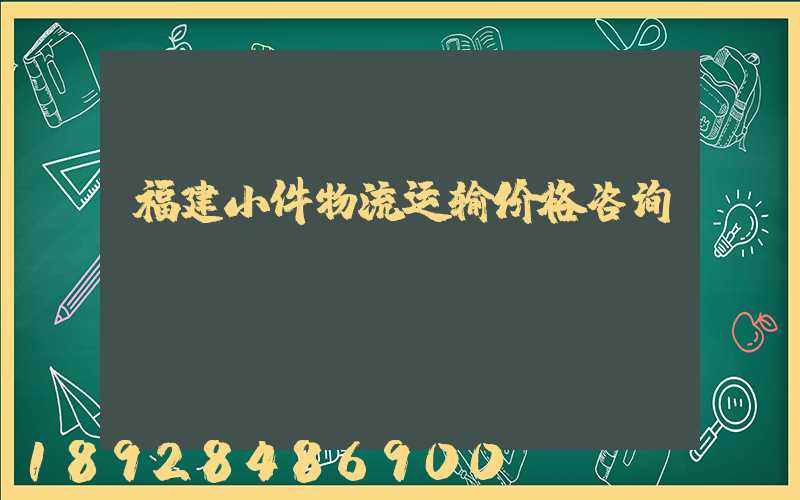 福建小件物流运输价格咨询