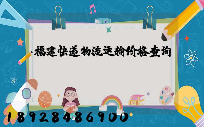 福建快递物流运输价格查询