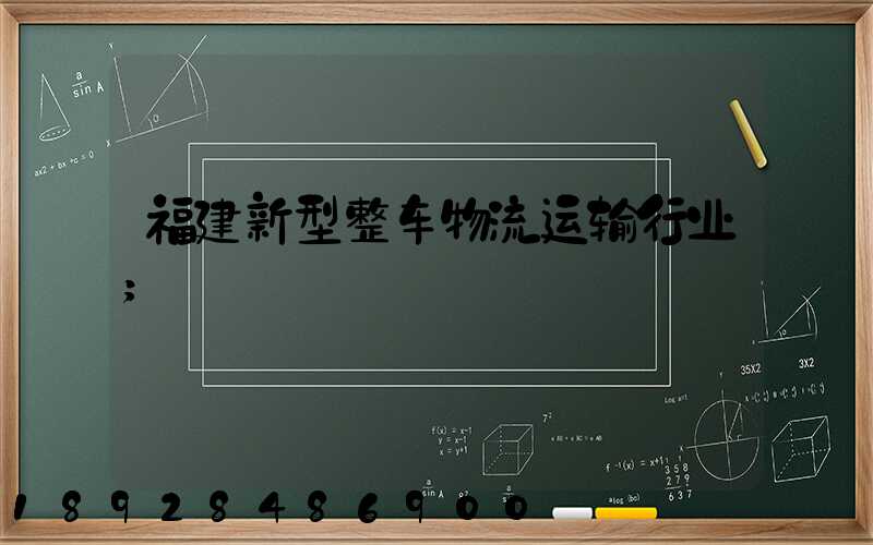 福建新型整车物流运输行业