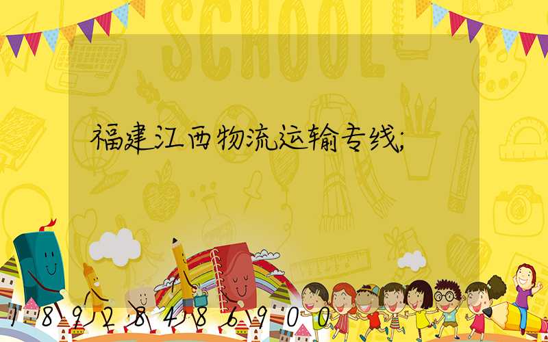 福建江西物流运输专线