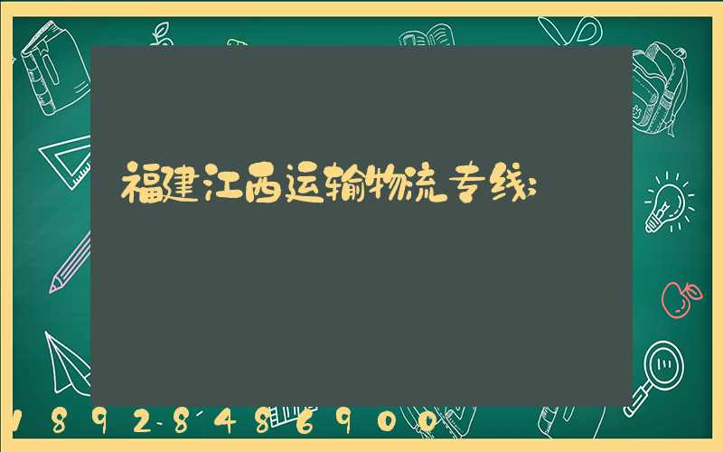 福建江西运输物流专线