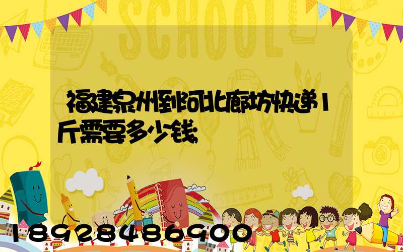 福建泉州到河北廊坊快递1斤需要多少钱