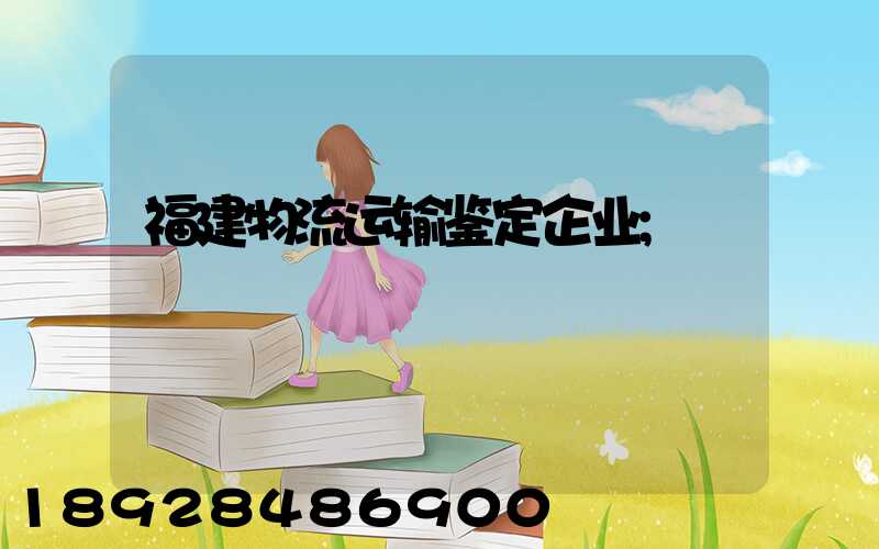 福建物流运输鉴定企业