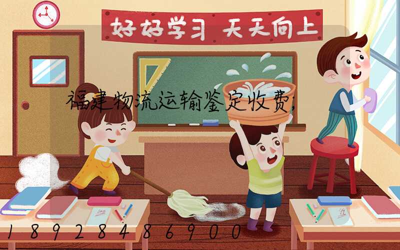 福建物流运输鉴定收费