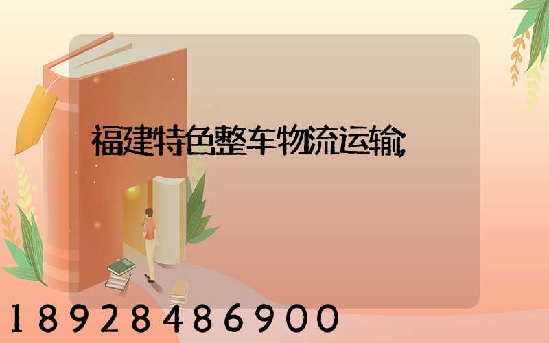 福建特色整车物流运输