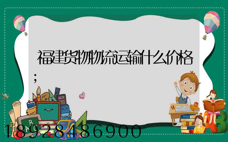 福建货物物流运输什么价格