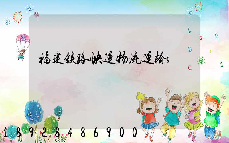 福建铁路快运物流运输