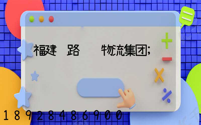 福建铁路运输物流集团