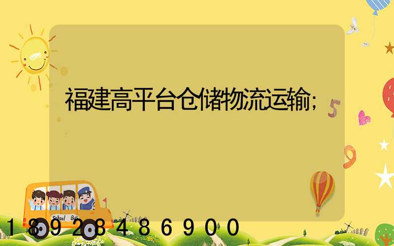 福建高平台仓储物流运输
