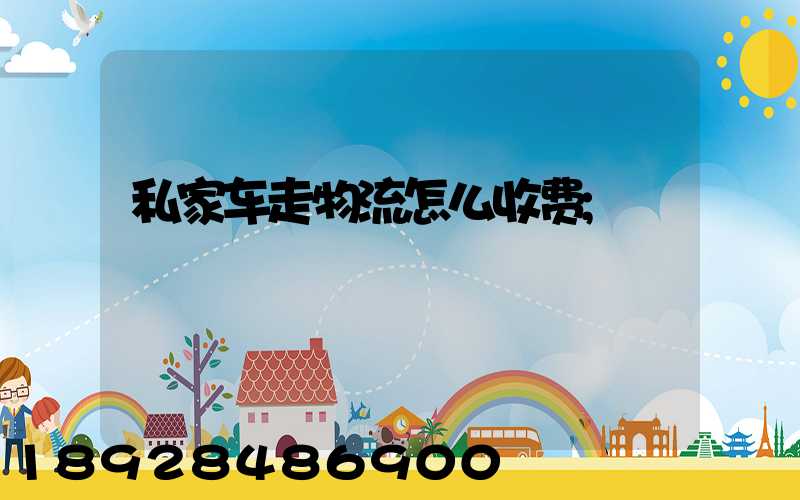 私家车走物流怎么收费