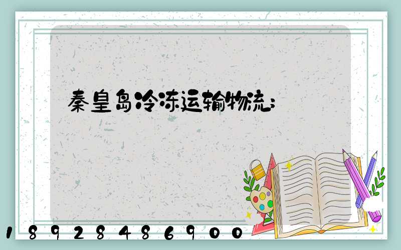 秦皇岛冷冻运输物流