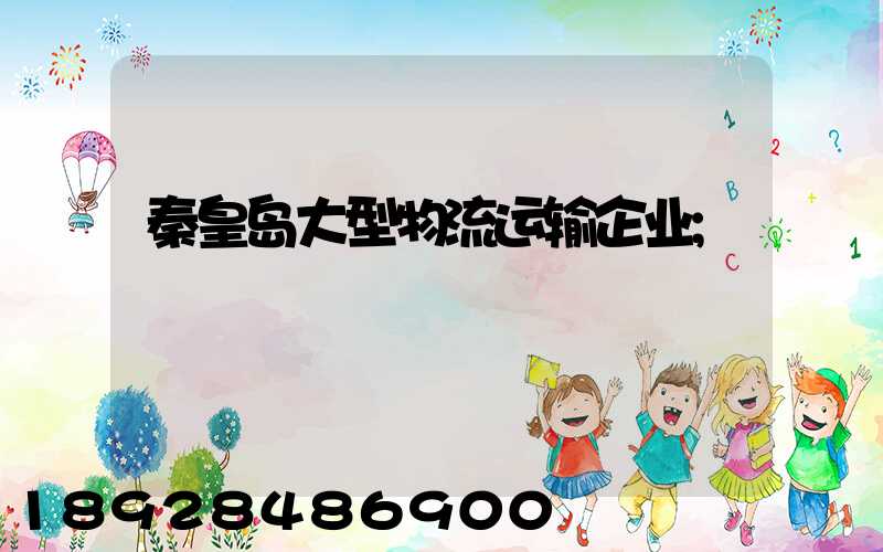 秦皇岛大型物流运输企业