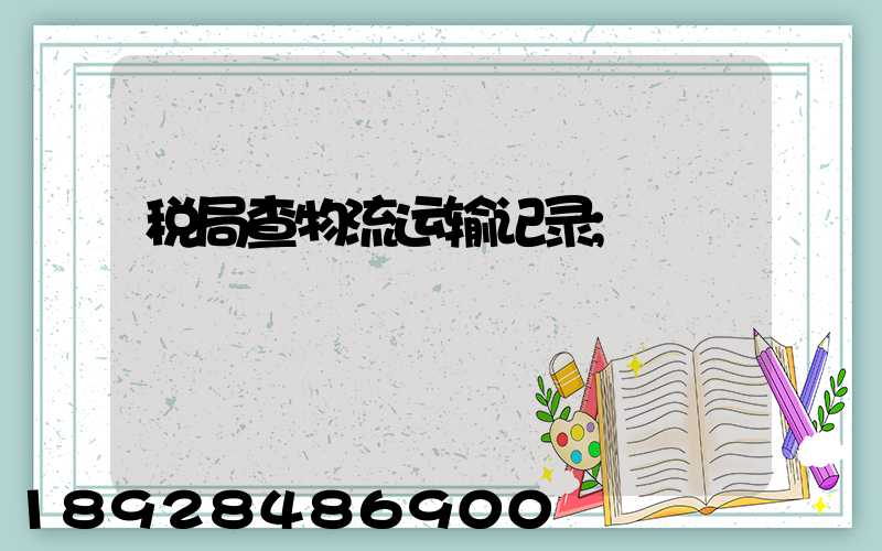 税局查物流运输记录