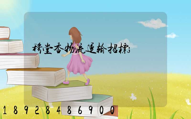 穆堂香物流运输招标