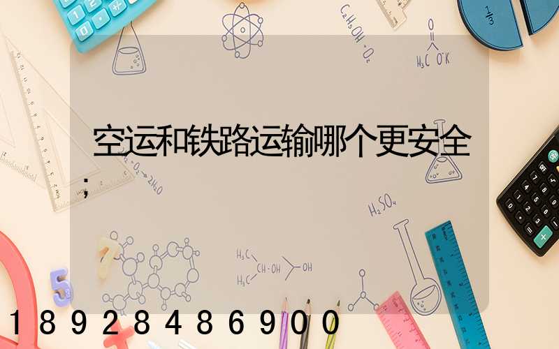 空运和铁路运输哪个更安全