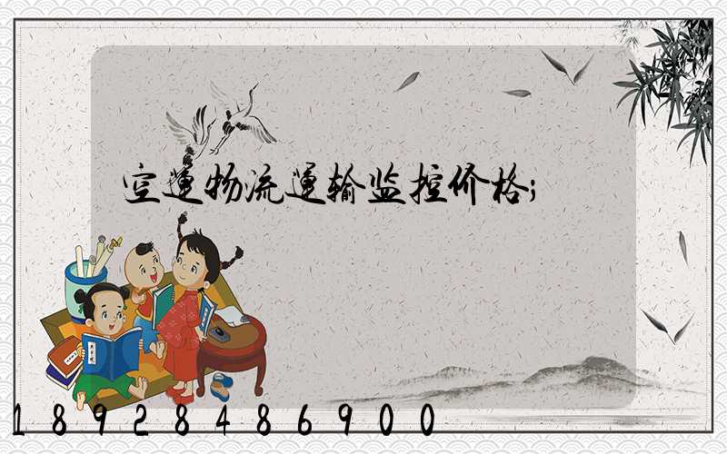 空运物流运输监控价格