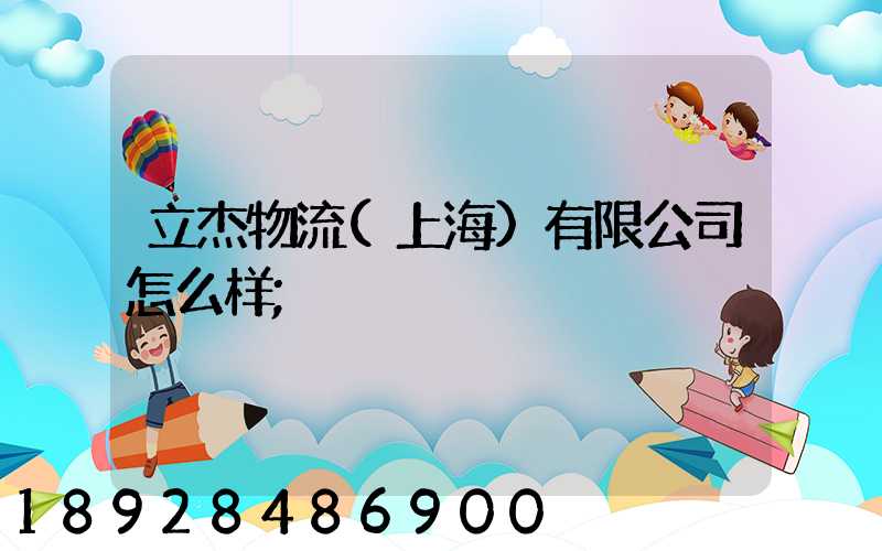 立杰物流(上海)有限公司怎么样