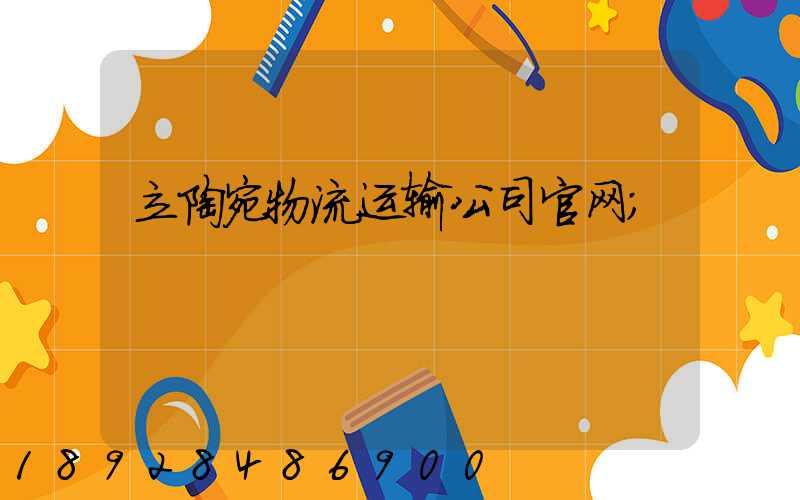 立陶宛物流运输公司官网