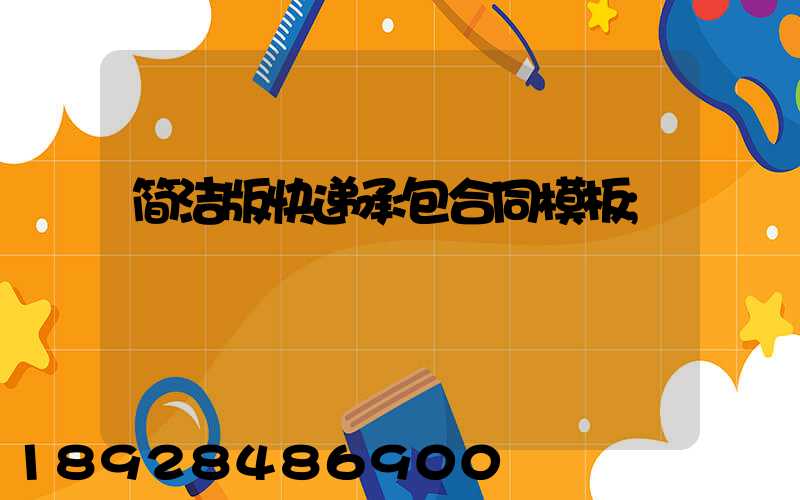 简洁版快递承包合同模板