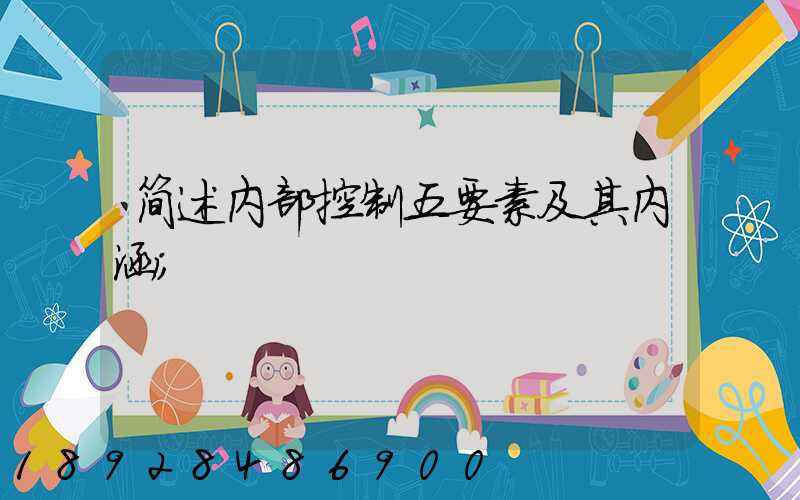 简述内部控制五要素及其内涵
